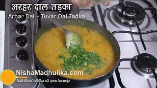 Arhar ki Dal Recipe  Tuvar dal Tadka  Punjabi Toor Dal Fry [upl. by Ostap]