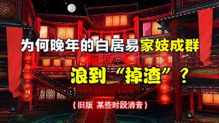 为何晚年的白居易家妓成群浪到“掉渣” 旧版 某些时段消音 新版链接见本视频说明  為何晚年的白居易家妓成群浪到「掉渣」 舊版 某些時段消音 新版連結見本影片說明 [upl. by Neneek]