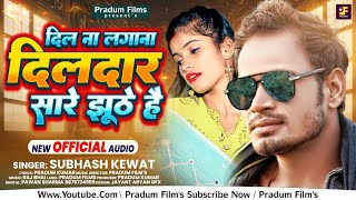 video  Dil Na Lagana Dildaar Sare Jhuthe He  Dj Song  SUBHASH KEWATRaj Bhai Video [upl. by Argent37]