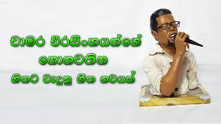 Chamara Weerasinghe Songs  You Tube [upl. by Oj]