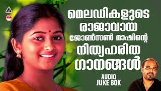 തിരക്കിനിടയിലും മനസിന് ആശ്വാസം പകരുന്ന ജോൺസൺ മാഷിന്റെ അനശ്വര ഗാനങ്ങൾ  JOHNSON MASTER HITS [upl. by Maurizio721]