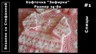 Как связать кофточку Зефирка Часть 1 из 3 [upl. by Melicent]