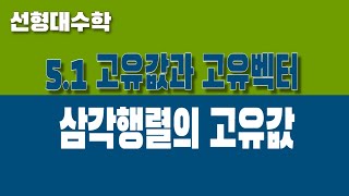 선형대수학 51 고유값과 고유벡터 Part2 삼각행렬의 고유값 [upl. by Horowitz]