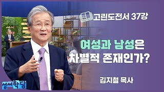 김지철 목사 고린도전서 37강 여성과 남성은 차별적 존재인가 [upl. by Casper]