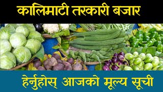 आजको मूल्य सूची  कालिमाटी तरकारी बजार  Kalimati Vegetable and Fruits Rate Today NEWS Aajako Mulya [upl. by Amargo981]