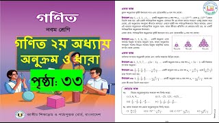 ৯ম শ্রেণি গণিত  অনুক্রম ও ধারা  class 9 math page 33  class 9 math solution 2024 [upl. by Graehme]