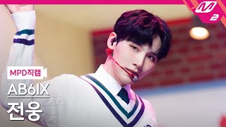 MPD직캠 AB6IX 전웅 직캠 4K CHERRY AB6IX JEON WOONG FanCam  MCOUNTDOWN2021930 [upl. by Fante]