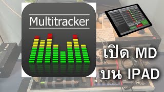 multitracker 22 แอปเปิด MD บนไอแพด ขั้นเทพ  jimmy karuter [upl. by Eltsirc884]