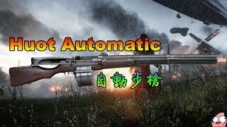 Battlefield 1 Huot自動步槍 Huot Automatic [upl. by Eerpud]