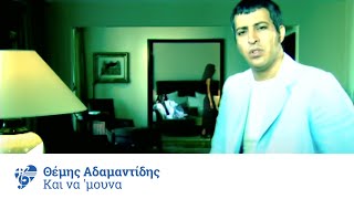 Θέμης Αδαμαντίδης  Και να μουνα  Themis Adamantidis  Kai na mouna  Official Video Clip [upl. by Shepherd]