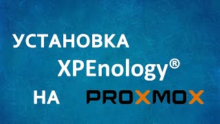 Установка Xpenology DSM72 на Proxmox [upl. by Stanly]