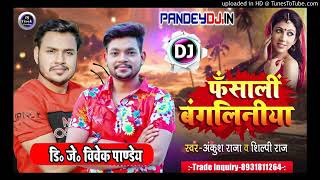 Fasali Bangaliniya dj remix song  Ankush Raja Shilpi Raj  Ka bhojpuri New 2021 Dj Remix Song [upl. by Romalda]