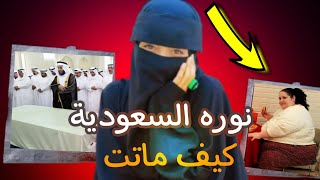 كشف سر موت نوره السعودية 😱  تاستوري [upl. by Hailat]