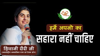 हमें अपनों का सहारा नहीं चाहिए  BK Shivani  Apno ka Sahara  Motivational Speech [upl. by Ldnek580]