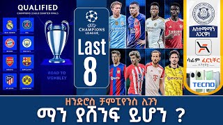 Last 8 ዘንድሮስ ቻምፒየንስ ሊጉን ማን ያሸንፍ ይሆን   Tribune Live  Tribune Sport [upl. by Eniladam778]