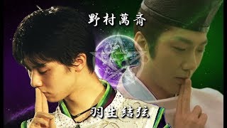 羽生結弦 × 野村萬斎【MAD】 SEIMEI × 晴明 yuzuru hanyu × mansai nomura [upl. by Adrienne]