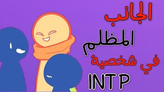 الجانب المظلم في الشخصية INTP من الشخصيات النادرة [upl. by Riva]