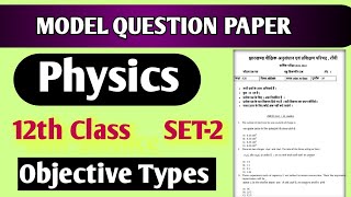 Physics Model Paper 202122 Class 12  Solution  Objective Type Question [upl. by Daggett]