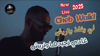 Cheb Walid  Gadi Nejbedha Wenriach  لي يغلط يتريش  EXCLUSIVE Live Music [upl. by Kirstyn]