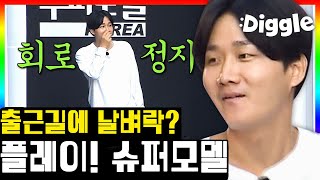 플레이어 일상이 몰래카메라ㅋㅋㅋㅋ 방송국놈들에게 된통당한 플레이어 슈퍼모델 ft 찐출근길 바이브  player7  Diggle [upl. by Eissalc]