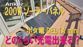 200Wソーラーパネルでポタ電DELTA miniをどのくらい充電出来るか [upl. by Sredna296]