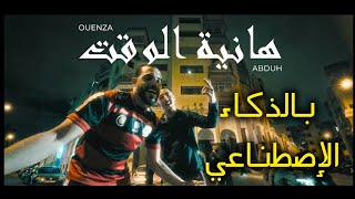 Ouenza ft AbduhE  Hanya Lwe9tprod by RAPREMIXبالذكاء الإصطناعي💥✨ [upl. by Perrine]