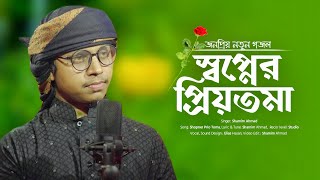 রোমান্টিক গান স্বপ্নের প্রিয়তমা। Sopner Priotoma। New Rumantic Song Shamim Ahmad Kalarab 2023 [upl. by Albina127]