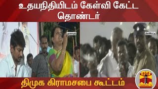 திமுக கிராமசபை கூட்டம்  உதயநிதியிடம் கேள்வி கேட்ட தொண்டர்  DMK  Udhayanidhi Stalin [upl. by Anaz8]