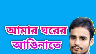 আমার ঘরের আঙিনাতে  Amar Gorar Agninata  Rafiq Khan [upl. by Essile]