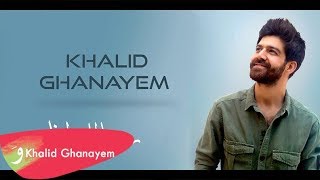 Khalid Ghanayem  Rejjalek Ana Lyrics Video  خالد غنايم  رجالك أنا [upl. by Alyda]