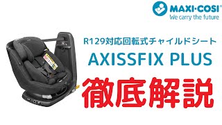 MAXI COSI 回転式チャイルドシートAXISSFIX PLUSを徹底解説 [upl. by Nnaeirb]