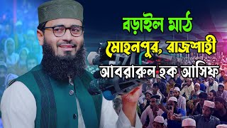 বড়াইল মাঠ মোহনপুর রাজশাহী । আবরারুল হক আসিফ । Abrarul Haque Asif। 20102024 [upl. by Eisler894]