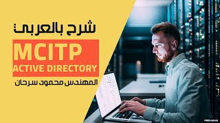 06MCITP  Active Directory Operations Master Roles By EngMahmoud Sarhan  Arabic [upl. by Herbie]