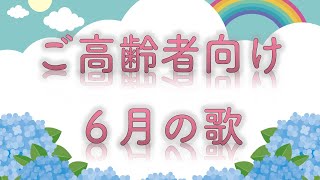 【ご高齢者向け】一緒に音楽を楽しみたい【6月後半】 [upl. by Lobel]