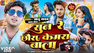 video  Gyanu yadav new maithili video 2024  सुन रे छौरा केमरा बाला [upl. by Orsino]