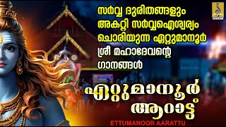 ഏറ്റുമാനൂർ ആറാട്ട്  Shiva Devotional Songs Malayalam  Ettumanoor Aarattu shiva devotional 2024 [upl. by Bernard]