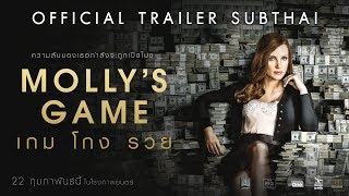 Official Trailer ซับไทย MOLLYS GAME เกม โกง รวย [upl. by Drogin]