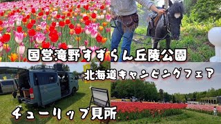 滝野すずらん丘陵公園in北海道キャンピングフェア～カントリーガーデンinチューリップ🌷🌷 [upl. by Kit603]