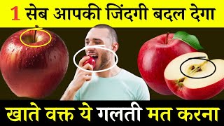 रोज 1 सेब खाने के अद्भुत फायदे  Seb Khane ke Fayde  Apple Khane ke Health Benefits In Hindi [upl. by Lidaa]