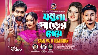 যমুনা পাড়ের মেয়ে । Jomuna Parer Meye । Samz Vai amp Rumi Khan । New Bangla Romantic Song 2023 [upl. by Goulet]