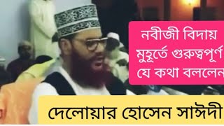 নবিজী বিদায়ের শেষ মুহূর্তে উম্মতের উদ্দেশ্যে যে কথাগুলো বলেছিলেনwazdelowarhossensaideeshare [upl. by Yarahs]