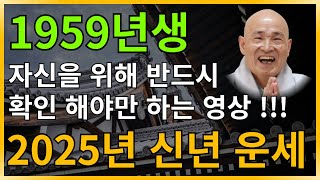 2025년 1959년생 대박나는 돼지띠 운세 돼지띠 2025년 운세 2025년 돼지띠 운세 1959년생 2025년 돼지띠 운세 [upl. by Adnalro]