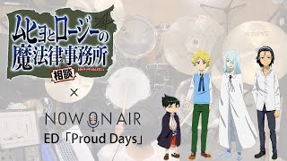 「Proud Days」NOW ON AIR（ムヒョとロージーの魔法律相談事務所２期ED）フルサイズ叩いてみた。 Muhyo to Roji S2 ED FULL Drum cover [upl. by Annalise87]