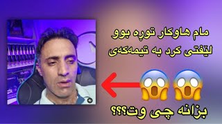 بەزمەكانی مام هاوكار 😂 Bazmakani mam hawkar LC gaming 😂 [upl. by Sass368]