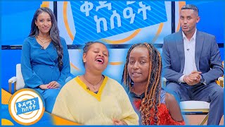 የክረምቷ ቅዳሜ በትዝታ ደመቀች  የቅዳሜ ቤተሰቦች በሙዚቃ ማስገረም ቀጥለዋል ቅዳሜን ከሰአት [upl. by Zared83]