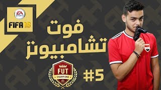 FIFA 18 l 5 فيفا ١٨ مشوارالفوت تشامبيونز [upl. by Ahsienot]