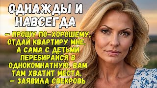 Прошу похорошему отдай квартиру мне а сама с детьми перебирайся в однокомнатную— заявила свекровь [upl. by Notlrac]