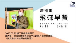 飛碟聯播網《飛碟早餐 唐湘龍時間》20200225 國內第一家胃食道逆流診治中心創辦人 吳文傑醫師《跨科會診‧終結胃食道逆流》 [upl. by Drucilla]