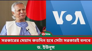 সরকারের মেয়াদ কতদিন হবে সেটা সরকারই বলবে  ড ইউনূস  Sheershanews  Dr Yunus [upl. by Joub]