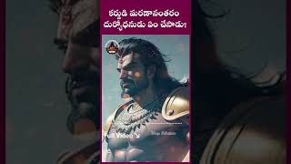 దుర్యోధనుడు ఏం చేసాడు karna duryodhana mahabharat facts telugu mystery mythology telugufacts [upl. by Eugaet995]